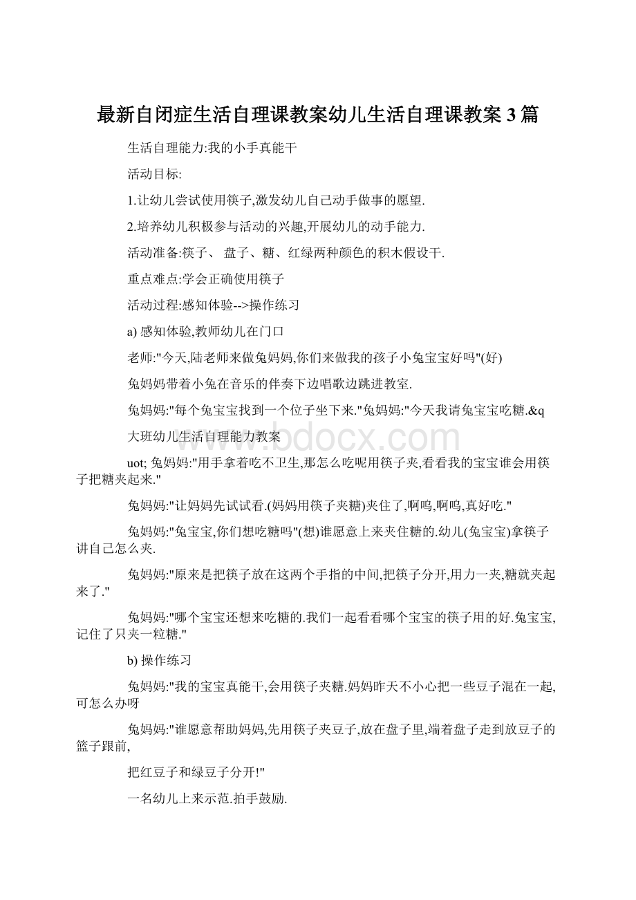 最新自闭症生活自理课教案幼儿生活自理课教案 3篇.docx_第1页