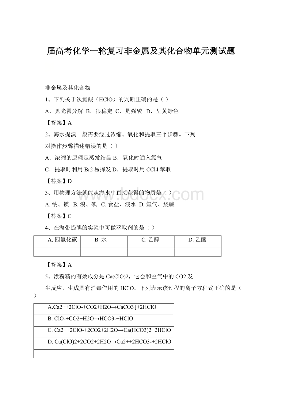 届高考化学一轮复习非金属及其化合物单元测试题.docx_第1页