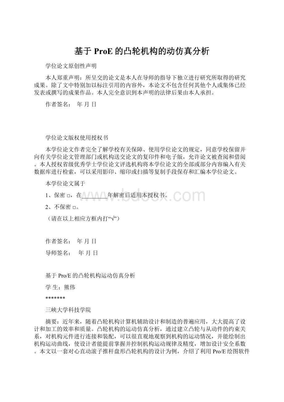 基于ProE的凸轮机构的动仿真分析Word文档下载推荐.docx_第1页