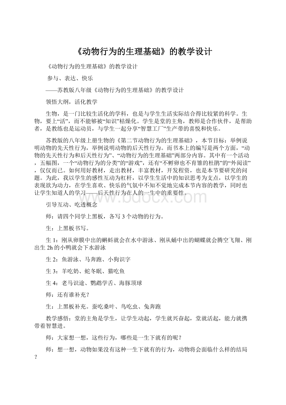 《动物行为的生理基础》的教学设计文档格式.docx_第1页