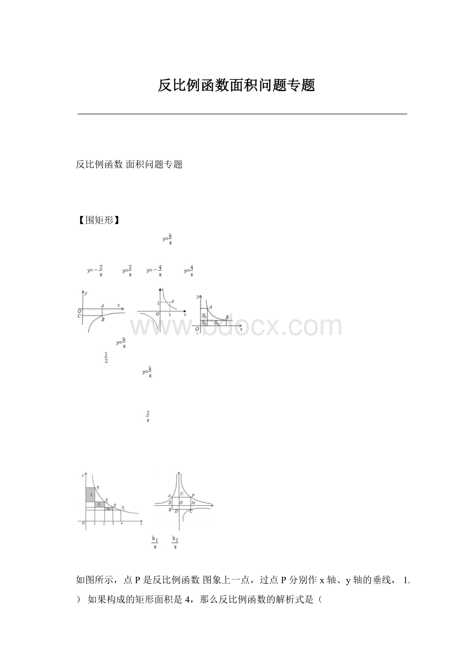 反比例函数面积问题专题Word文件下载.docx