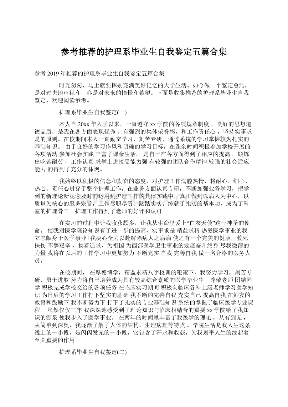 参考推荐的护理系毕业生自我鉴定五篇合集.docx_第1页