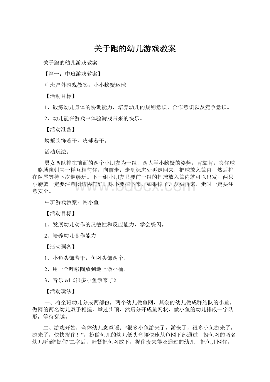 关于跑的幼儿游戏教案Word下载.docx_第1页