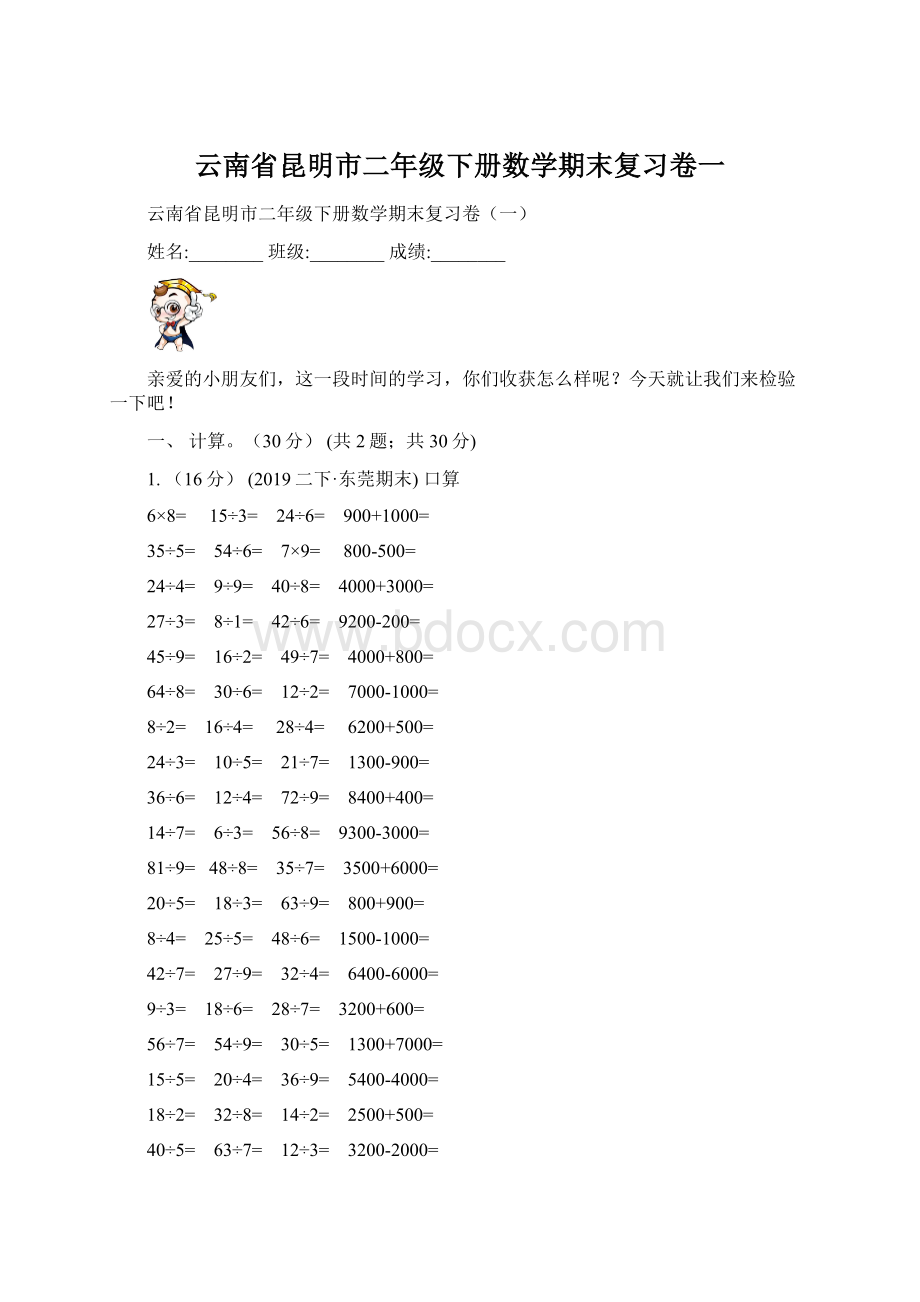 云南省昆明市二年级下册数学期末复习卷一Word格式文档下载.docx_第1页