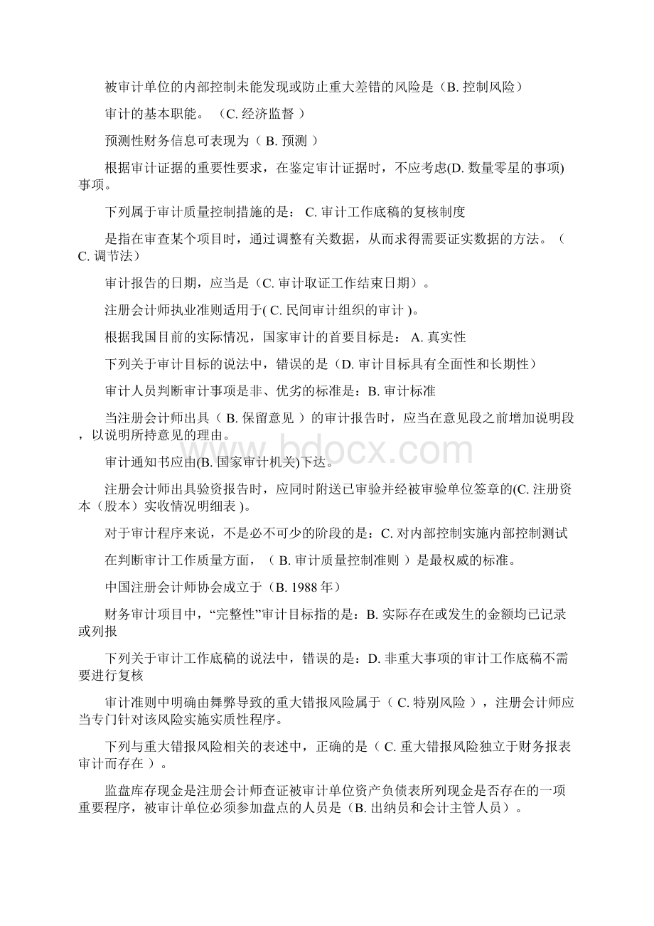 审计学网上作业自测题参考答案Word文档格式.docx_第2页