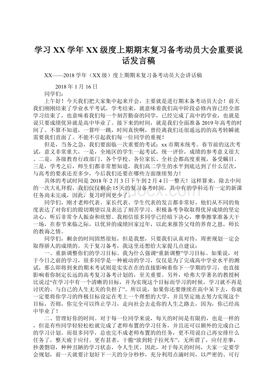 学习XX学年XX级度上期期末复习备考动员大会重要说话发言稿.docx