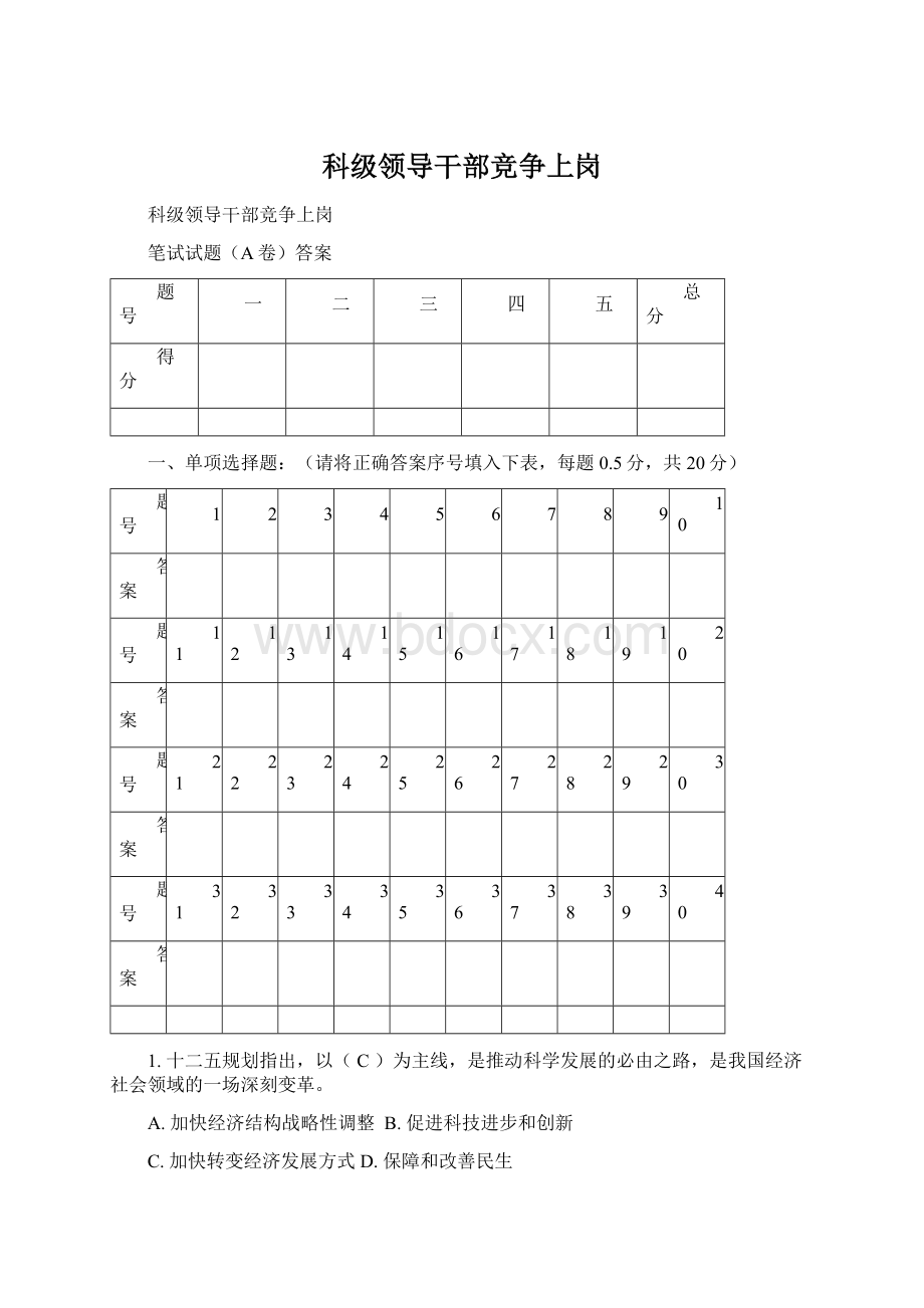 科级领导干部竞争上岗.docx