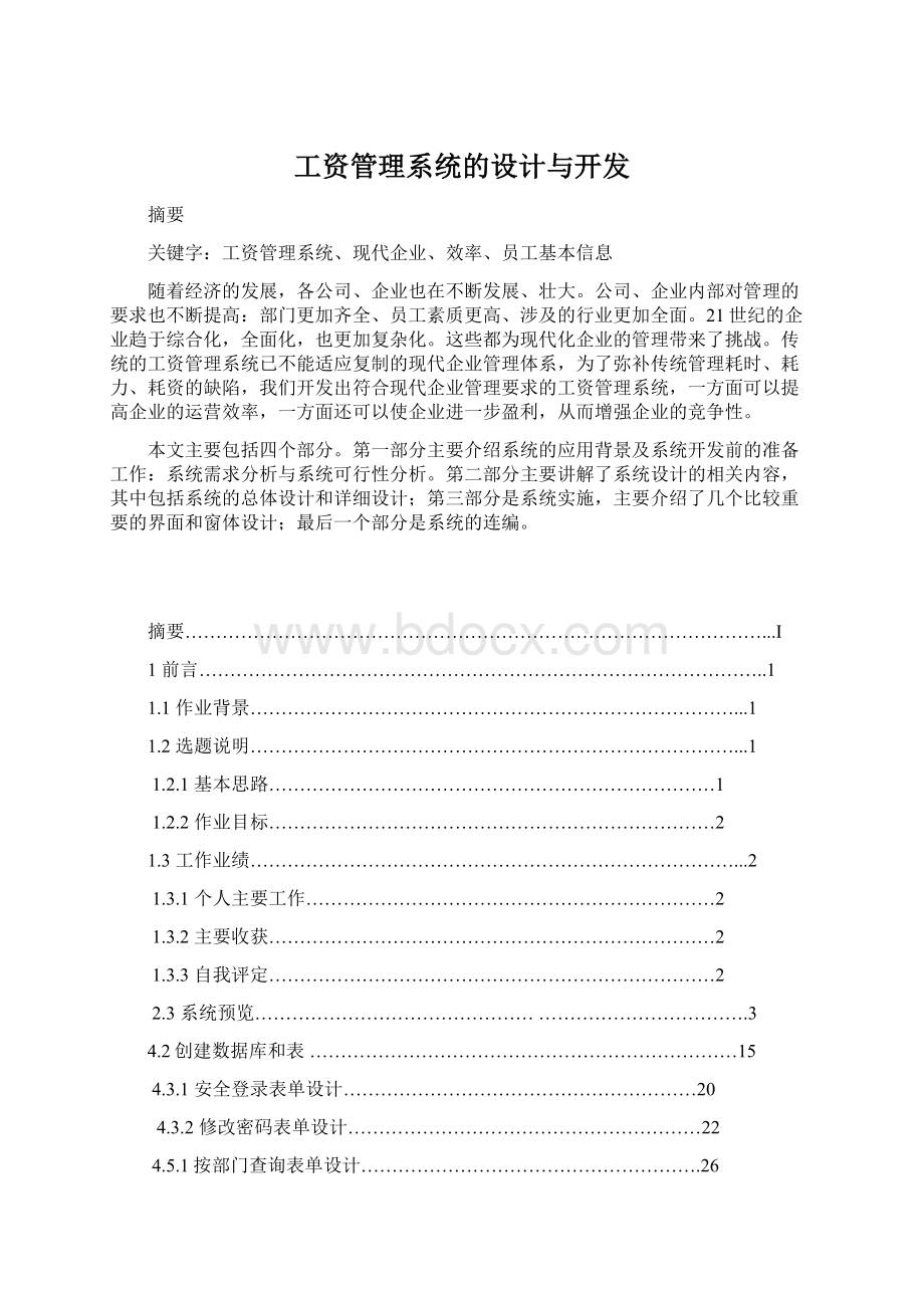 工资管理系统的设计与开发Word格式文档下载.docx_第1页