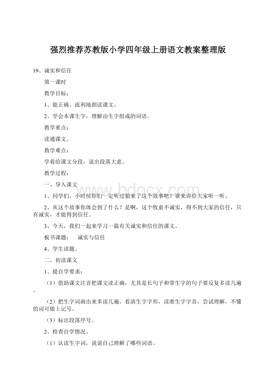 强烈推荐苏教版小学四年级上册语文教案整理版.docx