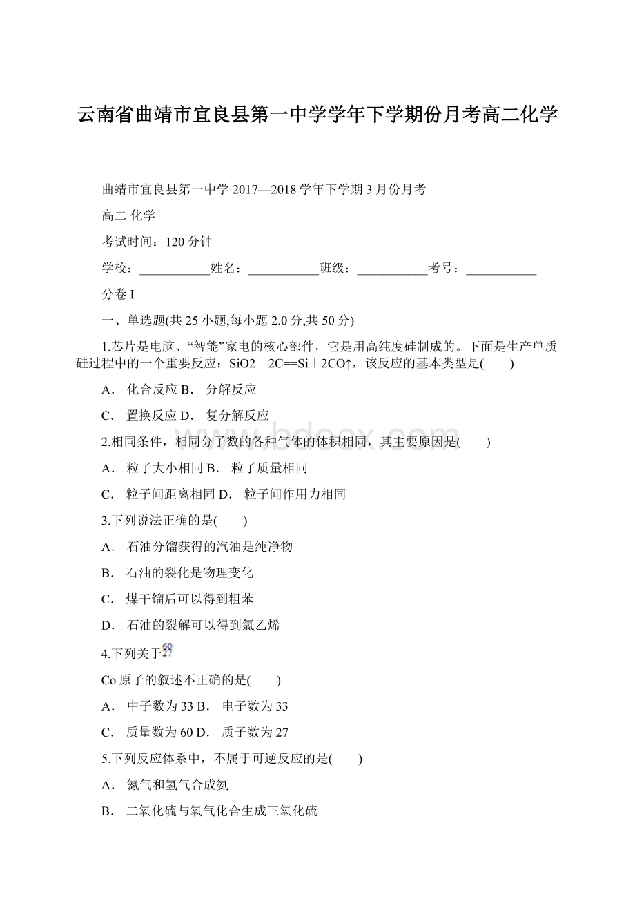 云南省曲靖市宜良县第一中学学年下学期份月考高二化学Word文件下载.docx