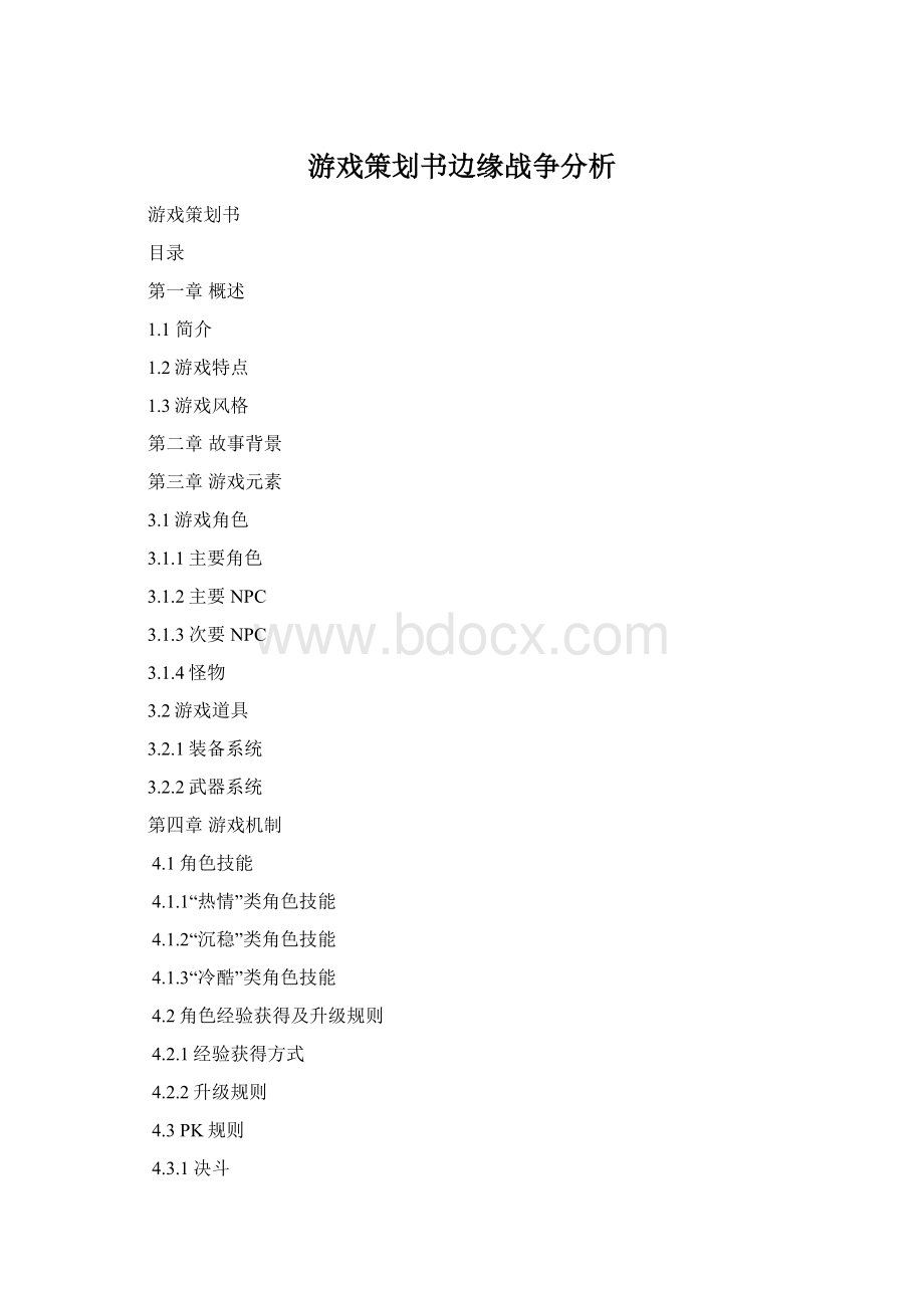 游戏策划书边缘战争分析Word下载.docx