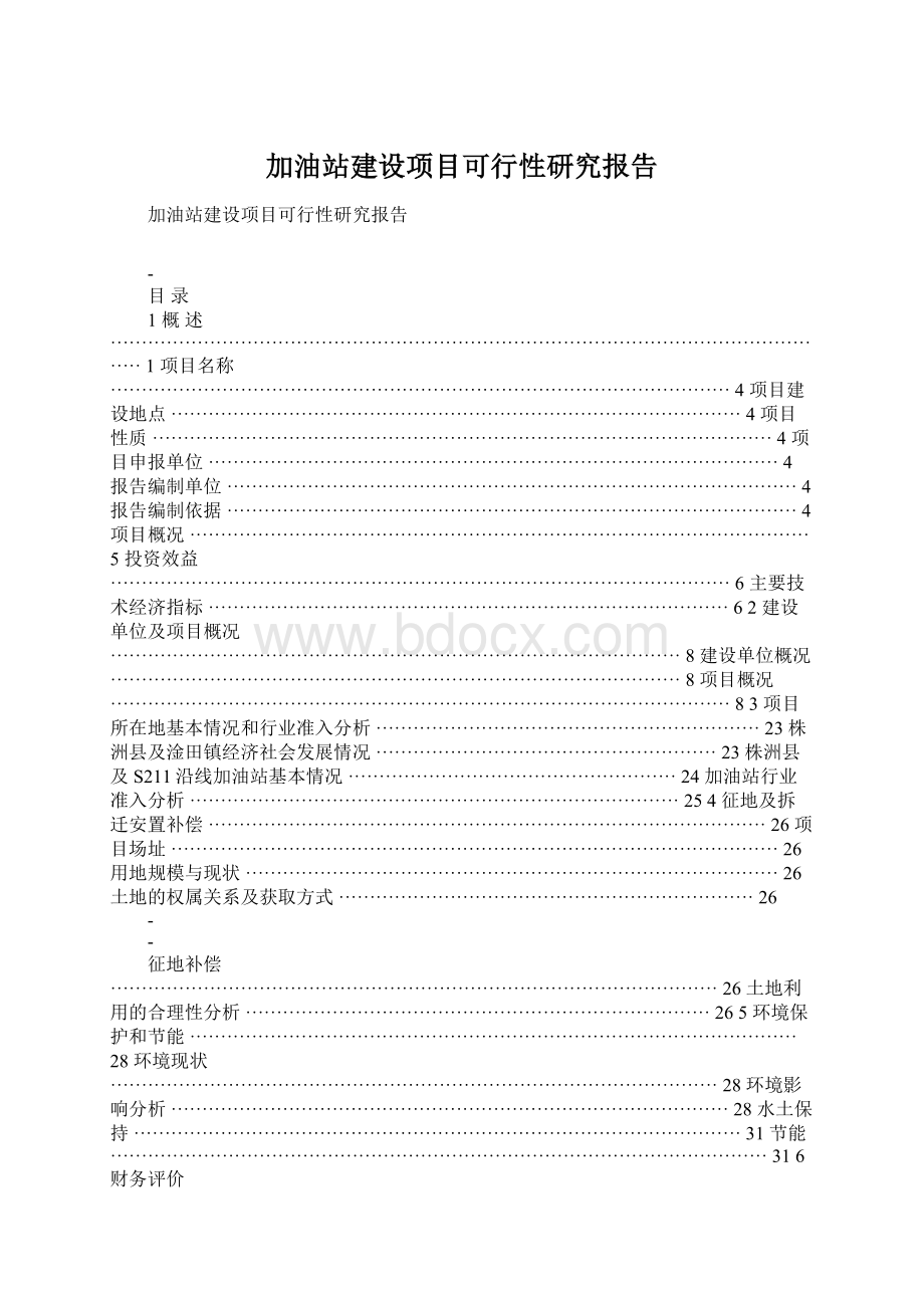 加油站建设项目可行性研究报告Word格式.docx_第1页