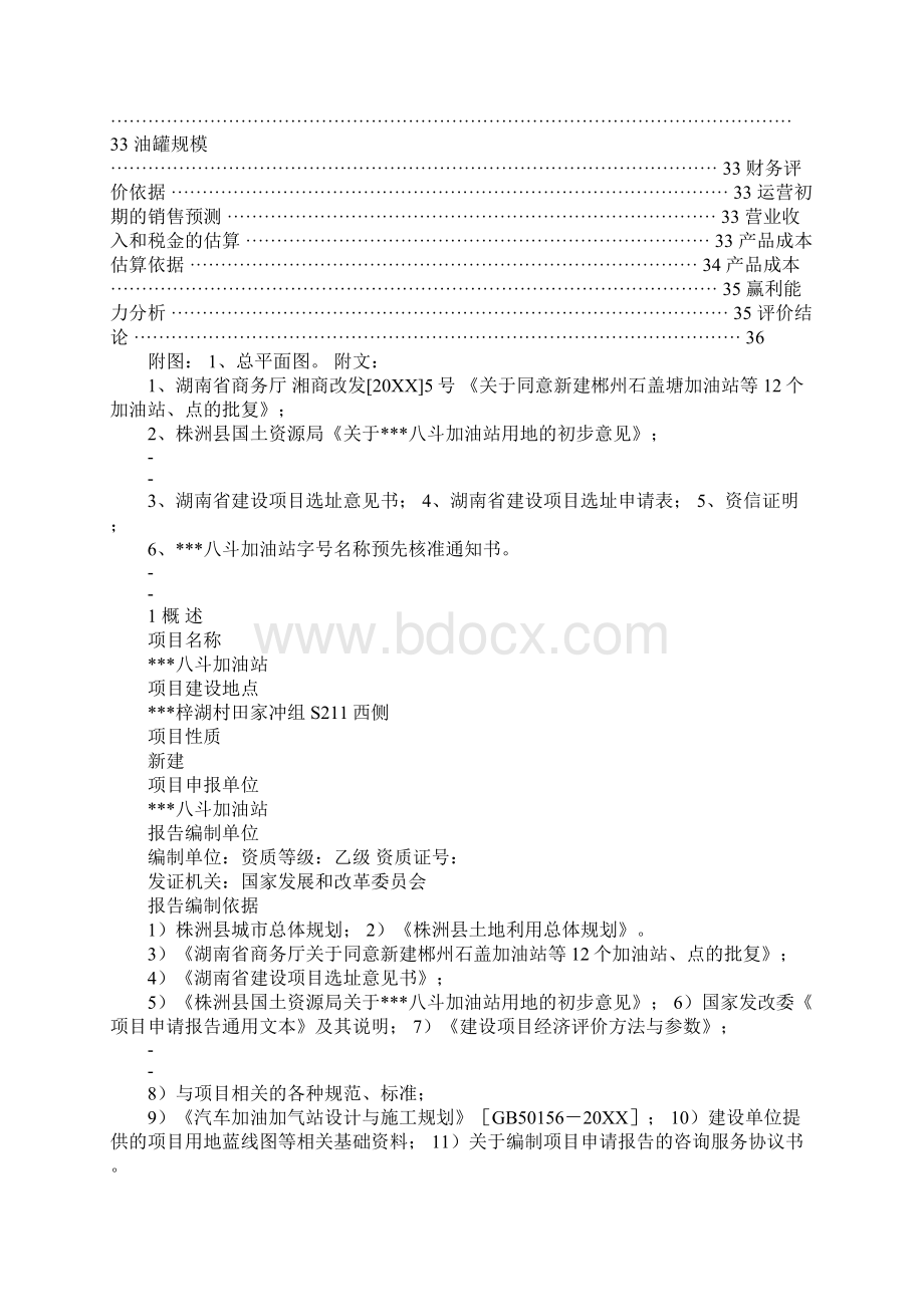 加油站建设项目可行性研究报告Word格式.docx_第2页