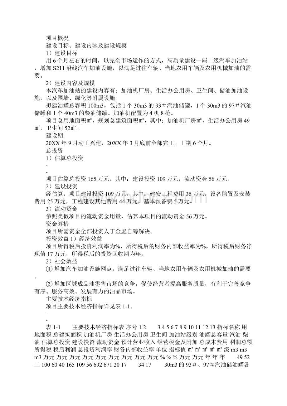 加油站建设项目可行性研究报告Word格式.docx_第3页