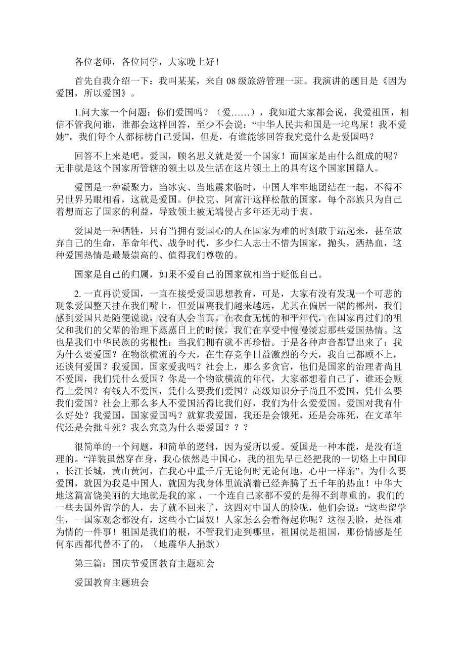 国庆节国旗下讲话范文与国庆节大学生爱国主题班会演讲稿汇编.docx_第3页