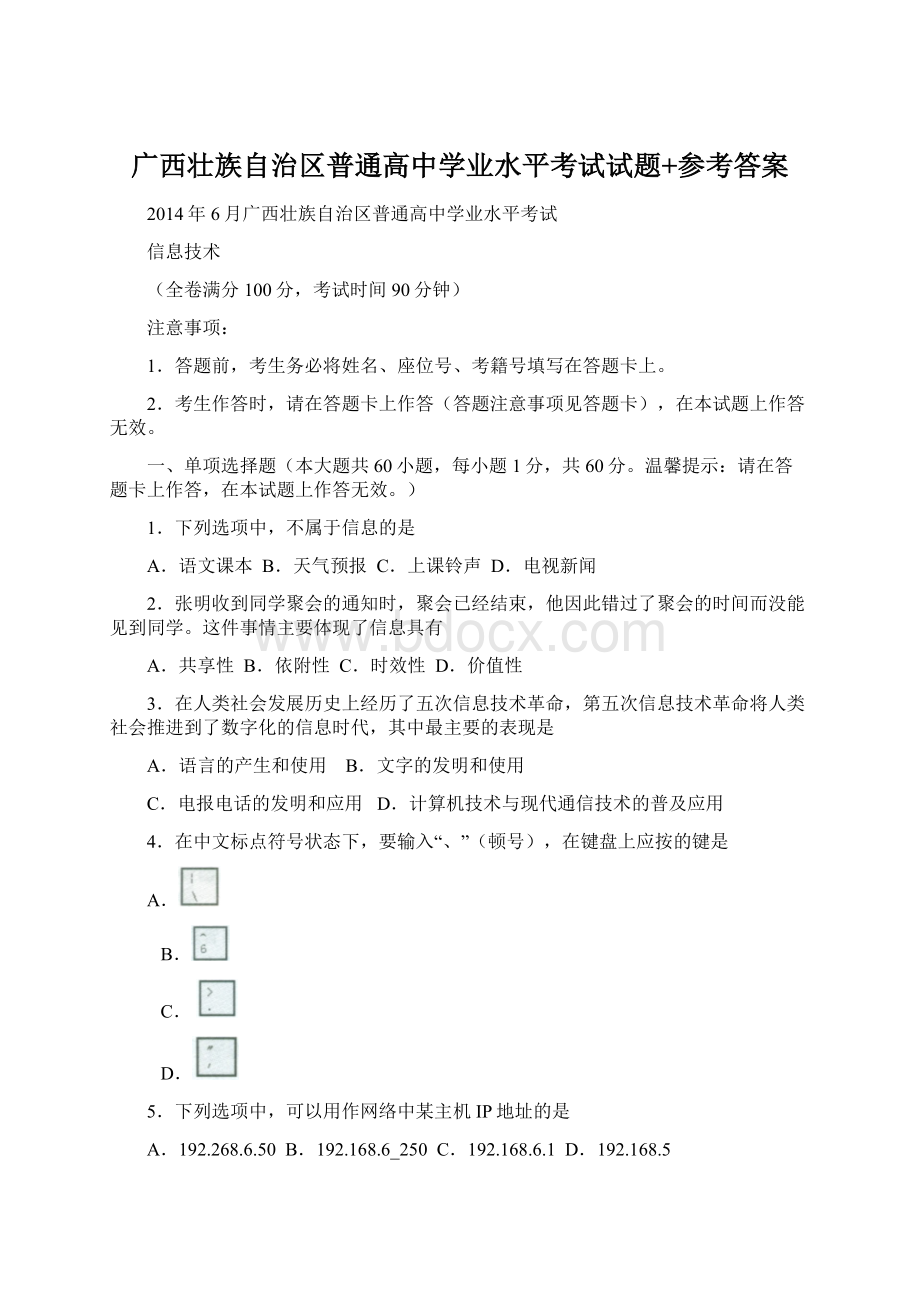 广西壮族自治区普通高中学业水平考试试题+参考答案Word文件下载.docx