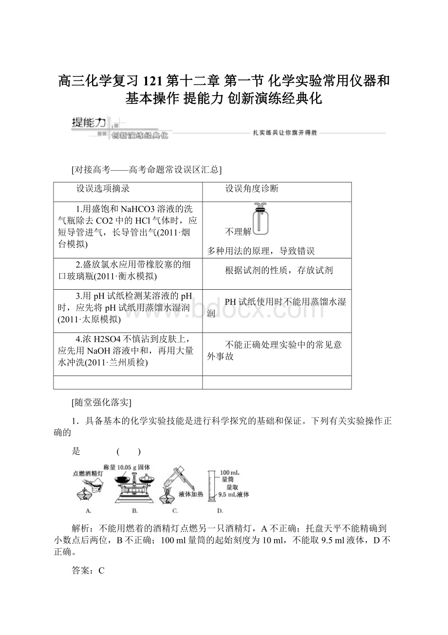 高三化学复习121第十二章 第一节 化学实验常用仪器和基本操作 提能力 创新演练经典化.docx_第1页