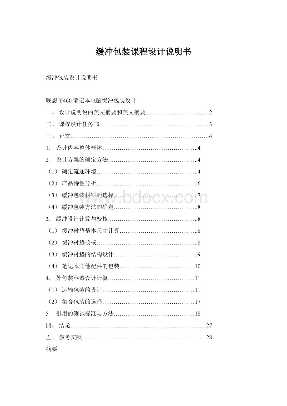 缓冲包装课程设计说明书Word文档下载推荐.docx