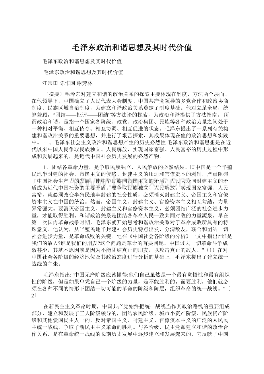 毛泽东政治和谐思想及其时代价值Word文档格式.docx_第1页