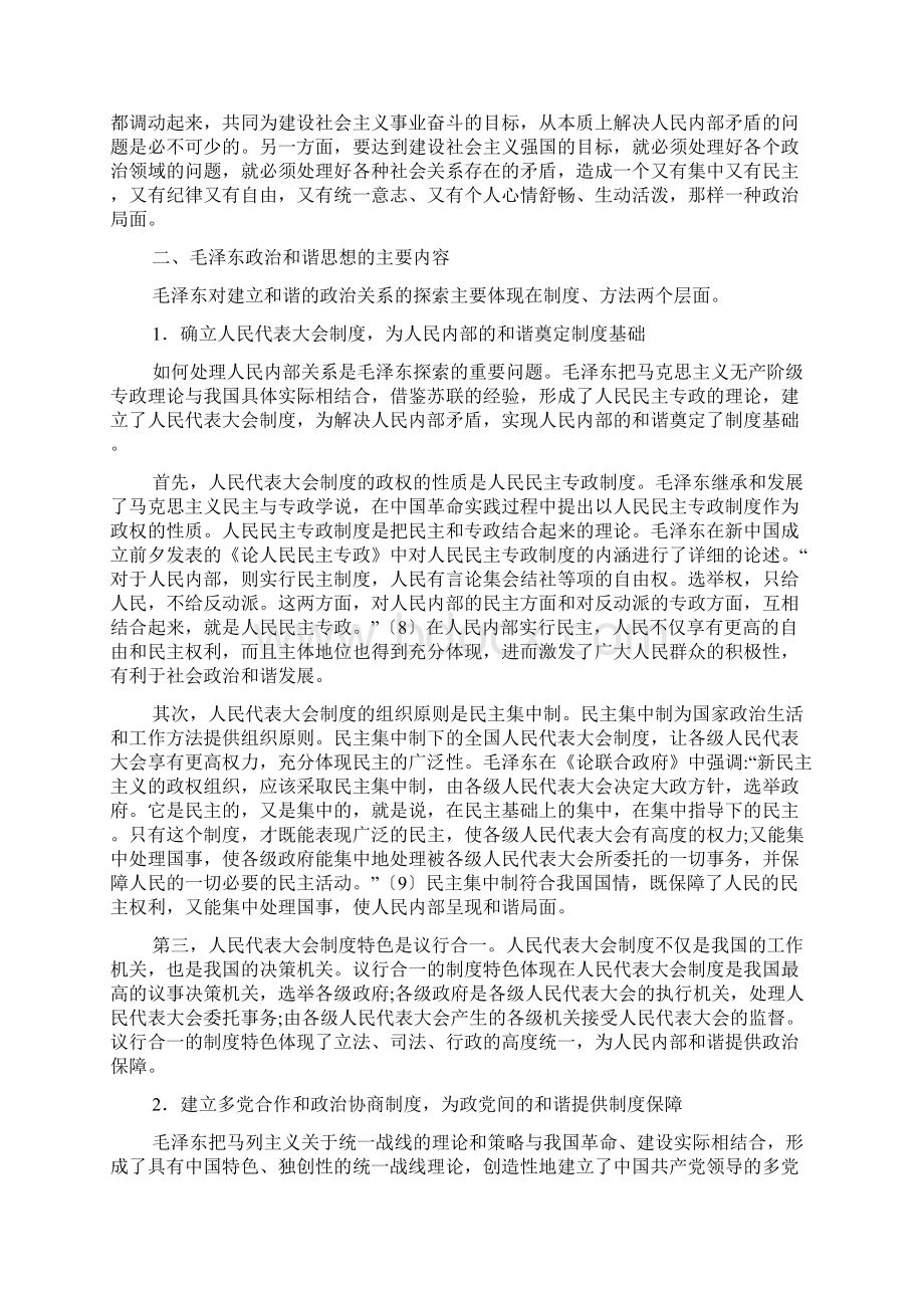 毛泽东政治和谐思想及其时代价值Word文档格式.docx_第3页