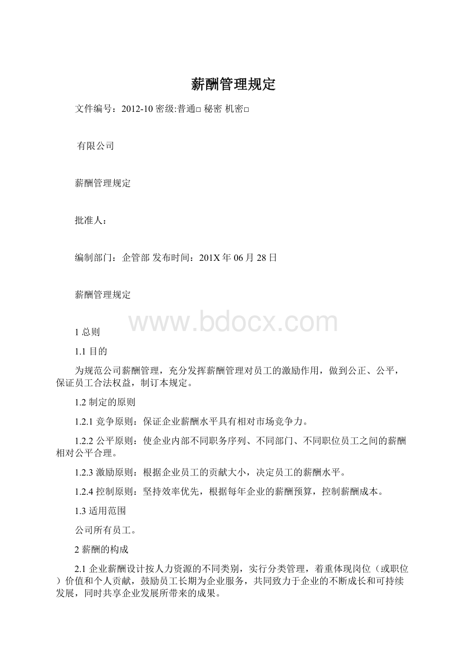 薪酬管理规定Word文档下载推荐.docx