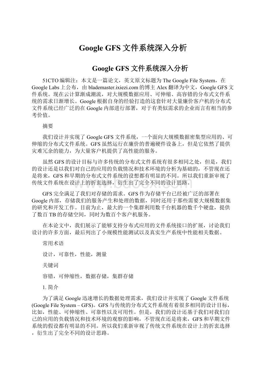 Google GFS文件系统深入分析Word下载.docx