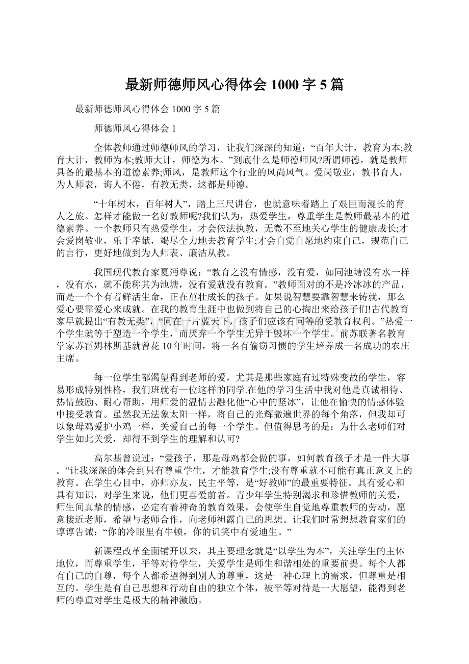 最新师德师风心得体会1000字5篇.docx