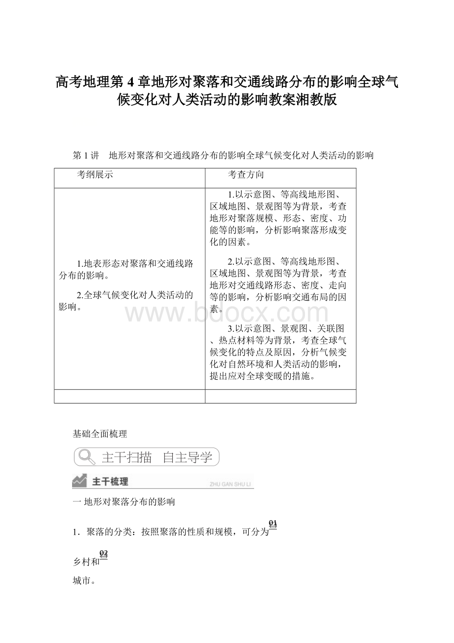 高考地理第4章地形对聚落和交通线路分布的影响全球气候变化对人类活动的影响教案湘教版Word文档下载推荐.docx_第1页