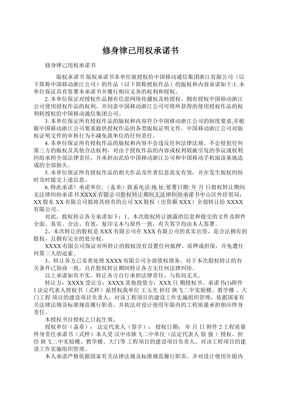 修身律己用权承诺书Word文档下载推荐.docx_第1页