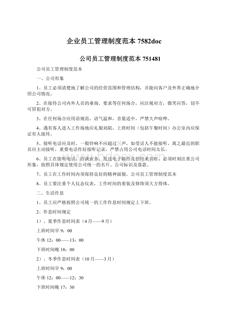 企业员工管理制度范本7582doc.docx