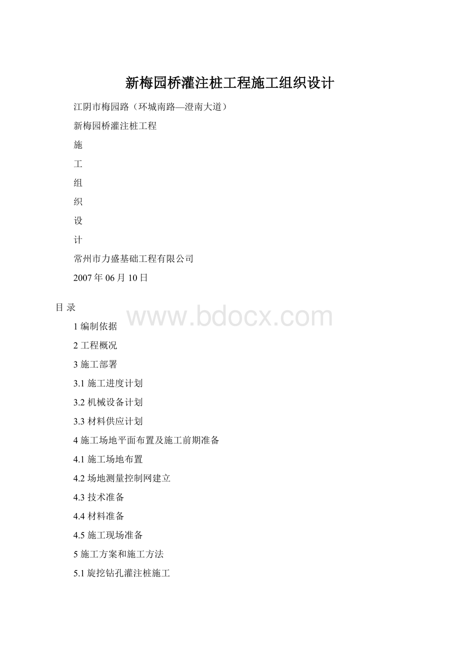 新梅园桥灌注桩工程施工组织设计.docx_第1页