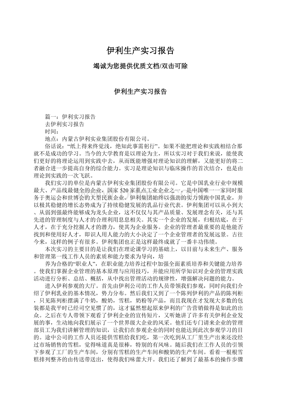 伊利生产实习报告Word格式文档下载.docx