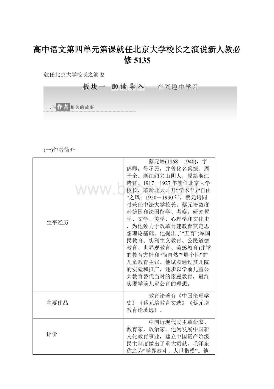 高中语文第四单元第课就任北京大学校长之演说新人教必修5135文档格式.docx