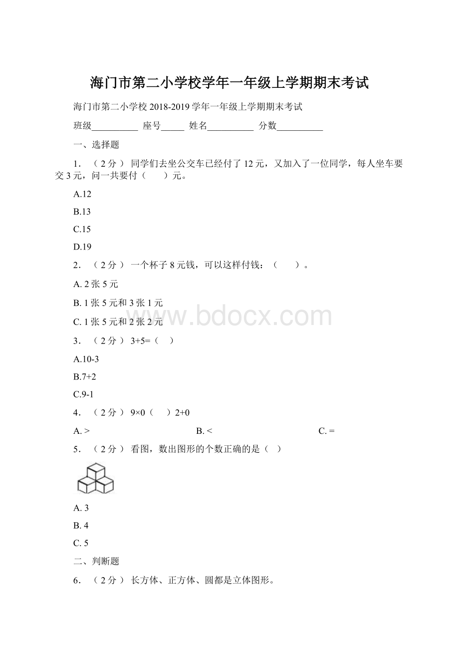 海门市第二小学校学年一年级上学期期末考试Word格式文档下载.docx