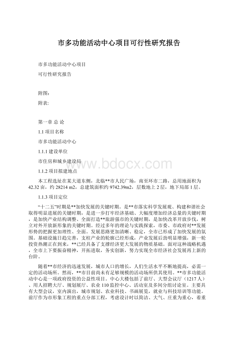 市多功能活动中心项目可行性研究报告Word文档格式.docx