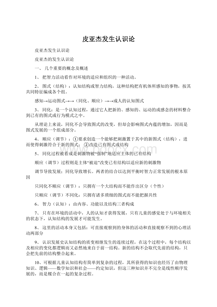 皮亚杰发生认识论Word格式文档下载.docx