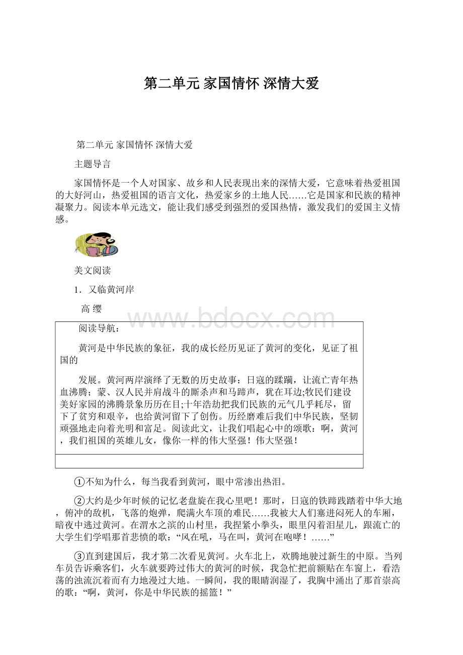 第二单元家国情怀深情大爱Word格式.docx_第1页