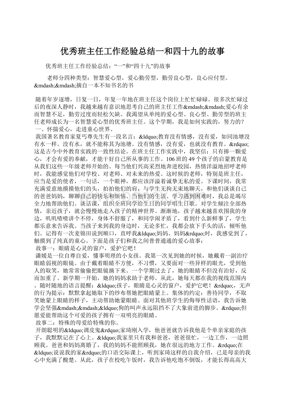 优秀班主任工作经验总结一和四十九的故事.docx