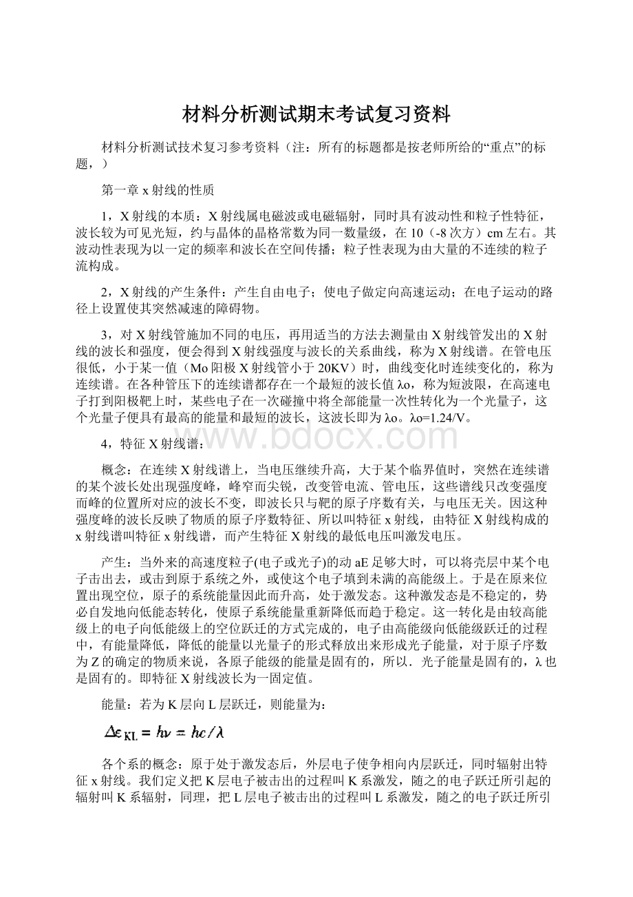 材料分析测试期末考试复习资料.docx