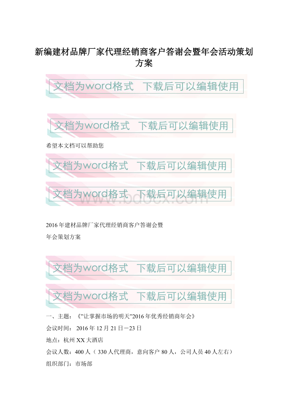 新编建材品牌厂家代理经销商客户答谢会暨年会活动策划方案Word格式.docx