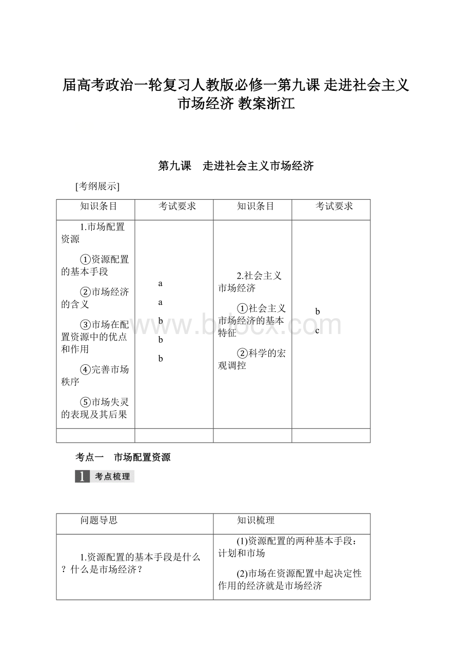 届高考政治一轮复习人教版必修一第九课走进社会主义市场经济 教案浙江文档格式.docx_第1页