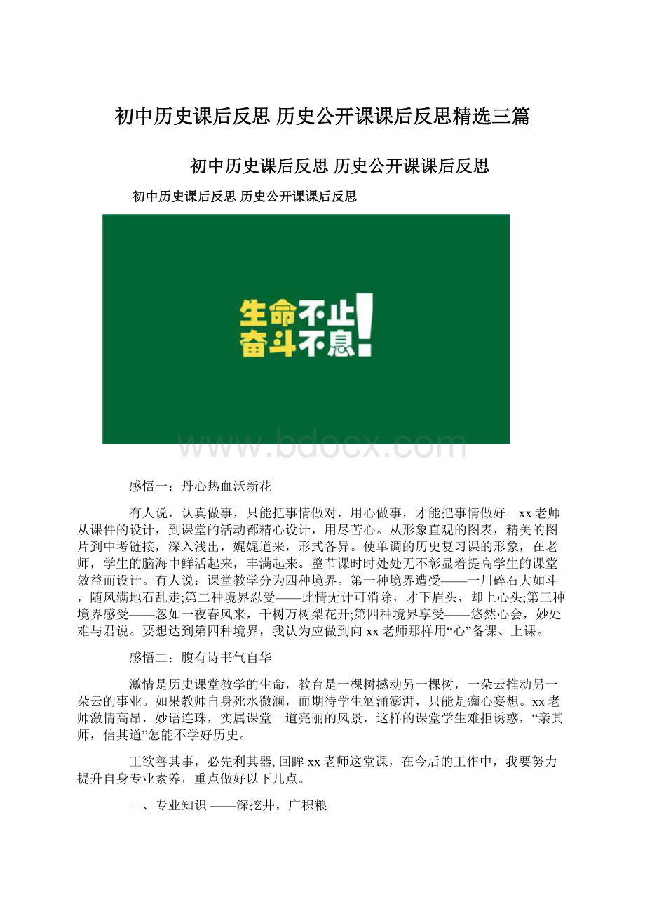 初中历史课后反思 历史公开课课后反思精选三篇Word文档格式.docx_第1页