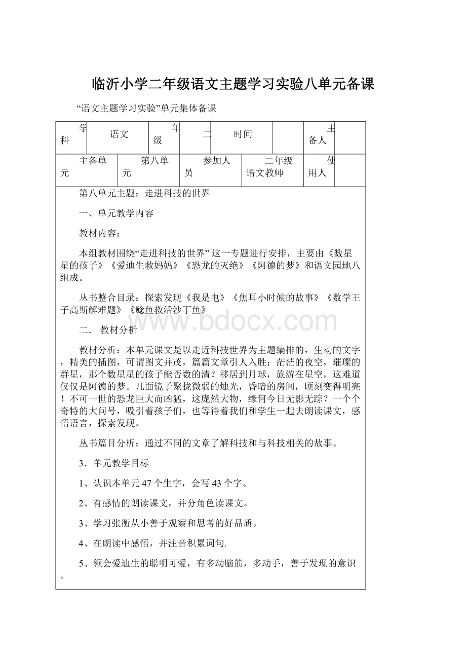 临沂小学二年级语文主题学习实验八单元备课.docx_第1页