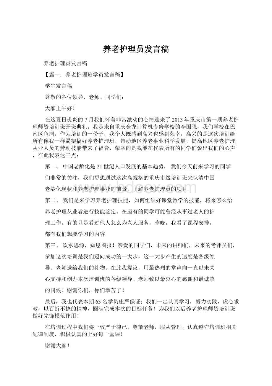 养老护理员发言稿.docx_第1页