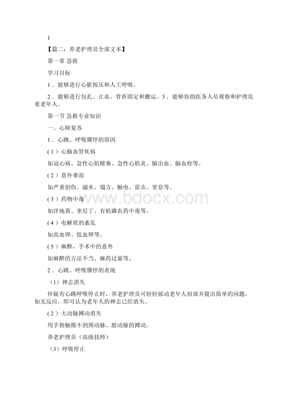 养老护理员发言稿.docx_第2页