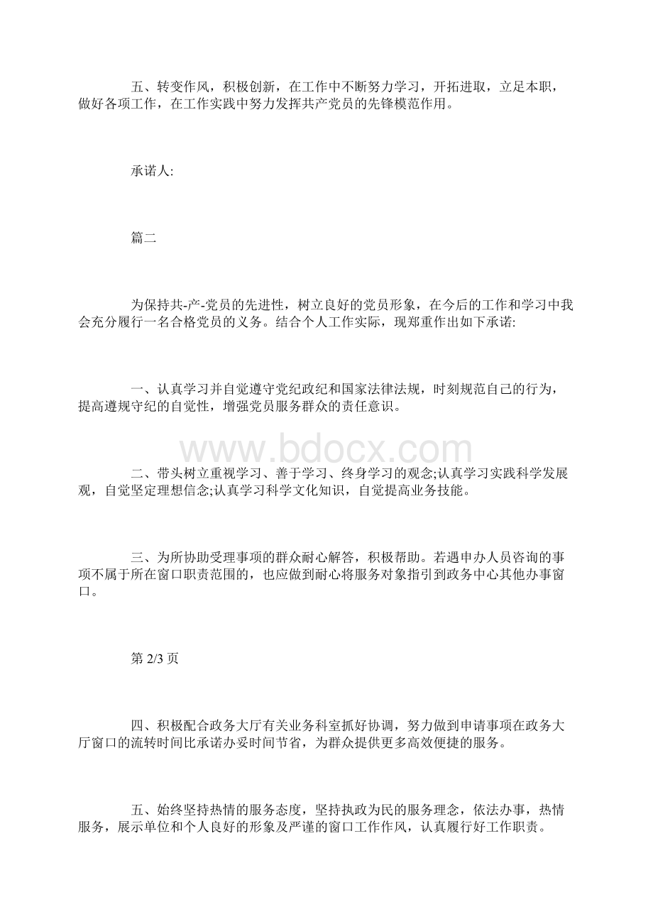 党员公开承诺践诺书九篇Word文档格式.docx_第2页