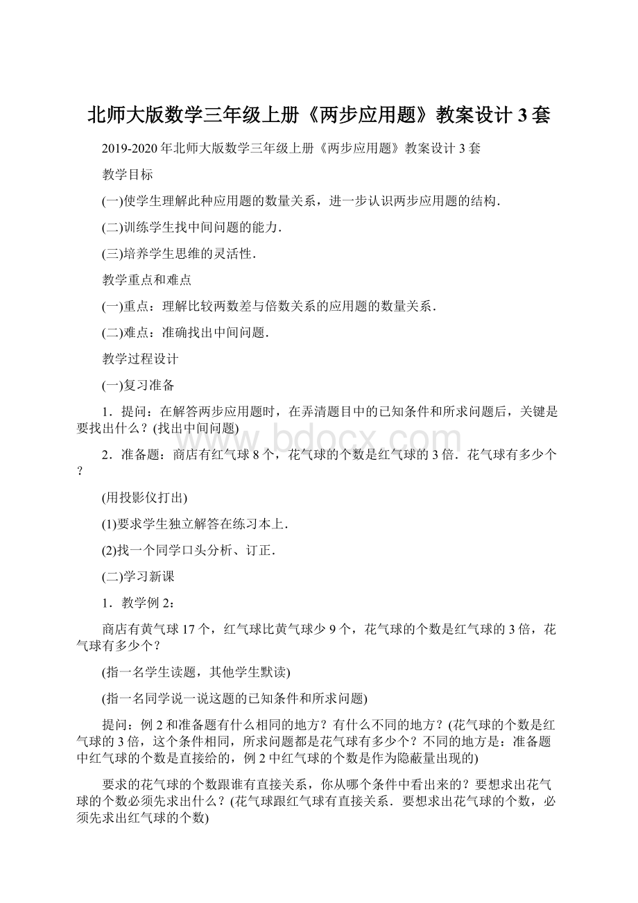 北师大版数学三年级上册《两步应用题》教案设计3套.docx_第1页