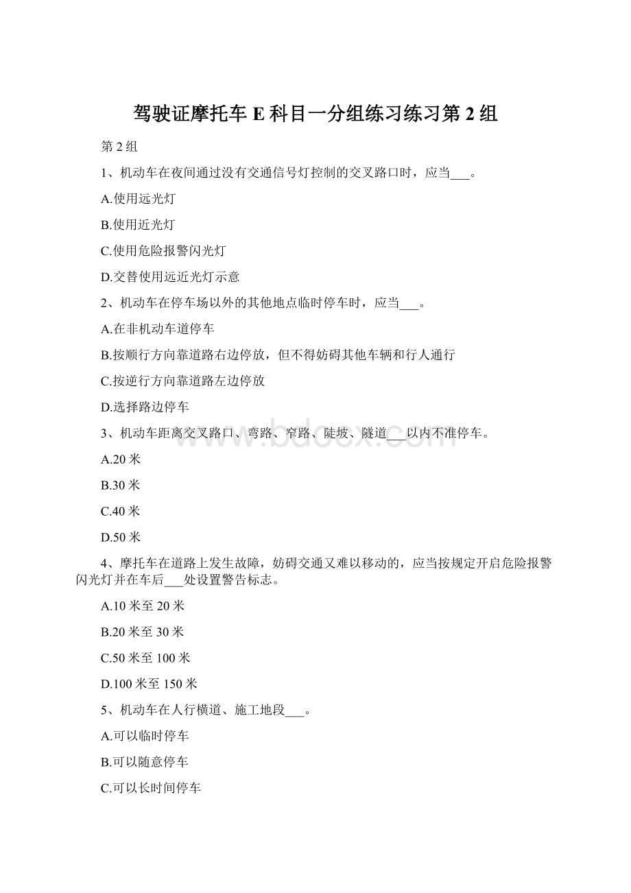 驾驶证摩托车E科目一分组练习练习第2组.docx_第1页