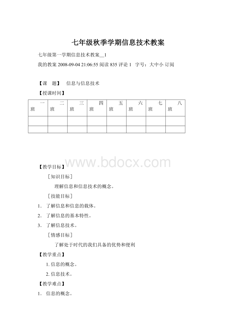 七年级秋季学期信息技术教案Word下载.docx