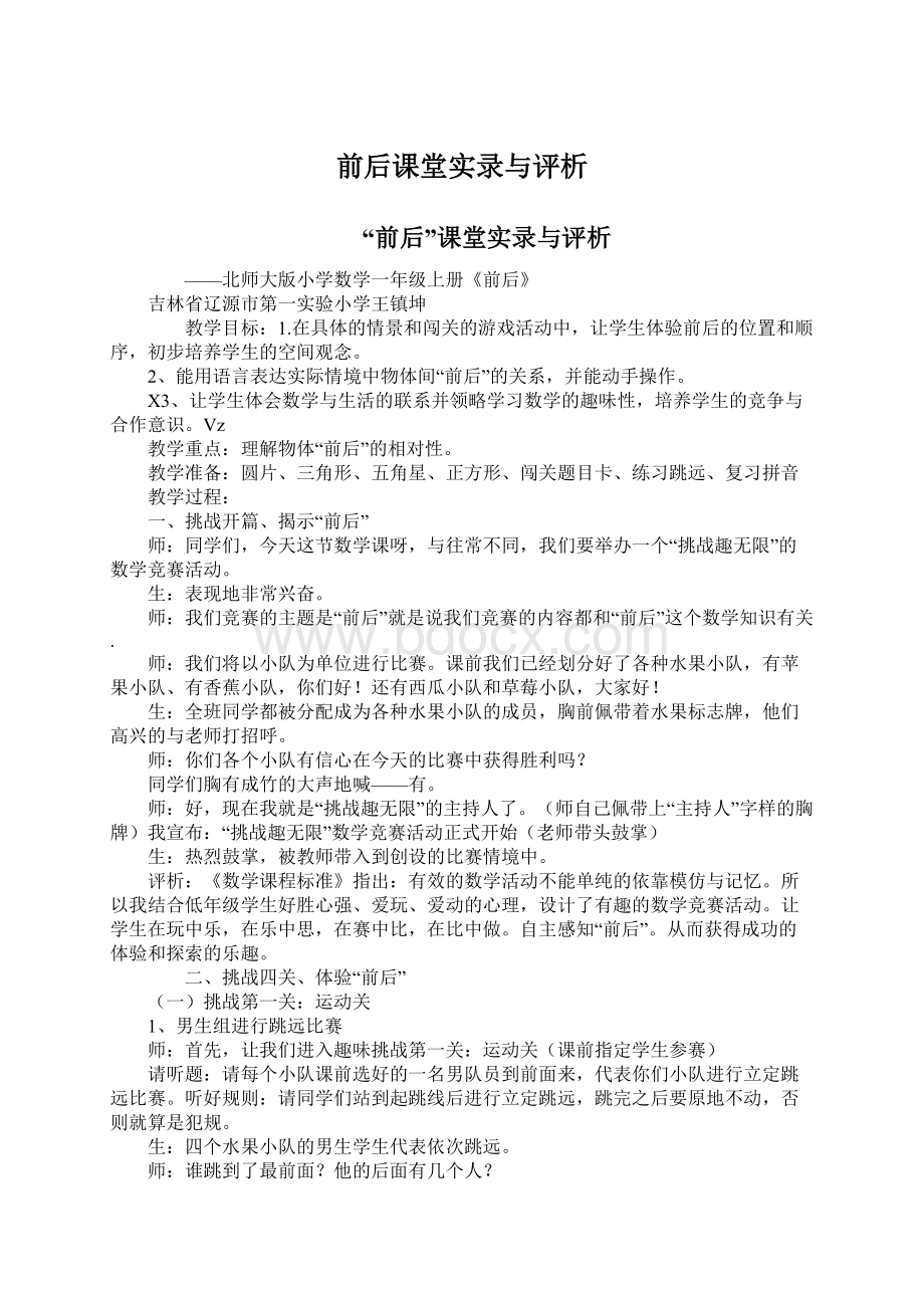 前后课堂实录与评析.docx